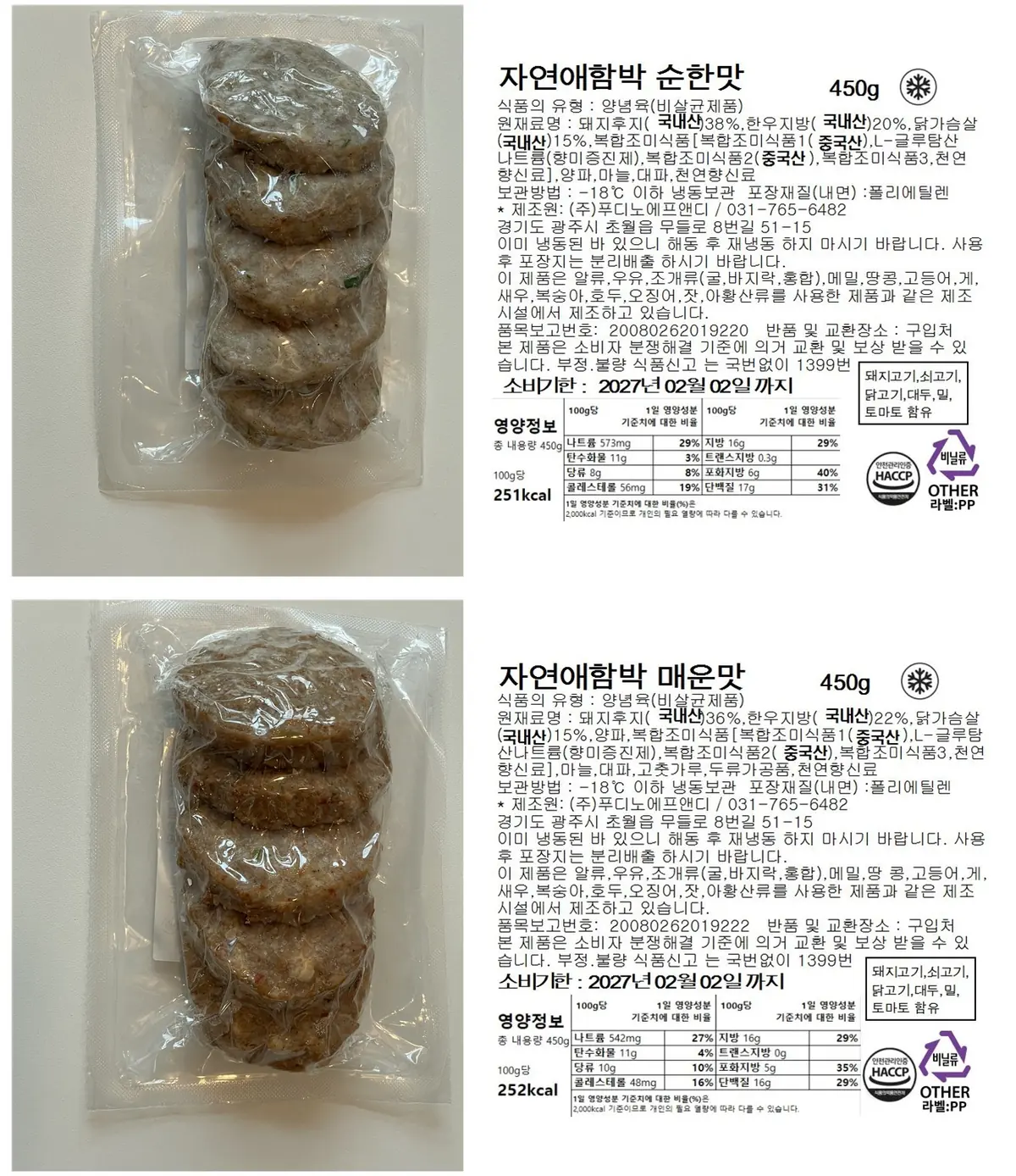 자연애곳간 함박스테이크 450g 순한맛·매운맛 제품과 표시사항 라벨