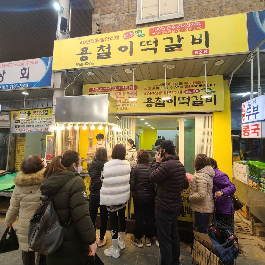 용철이떡갈비